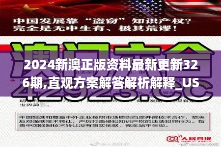 2024新澳正版资料最新更新326期,直观方案解答解析解释_USX1.18