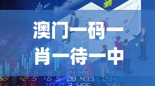 澳门一码一肖一待一中四不像328期,天文学_CZA9.39