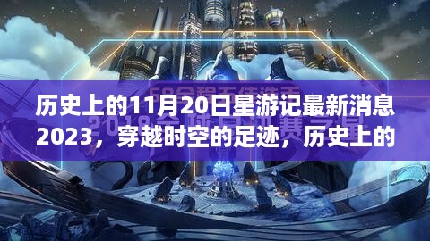 穿越时空的足迹，历史上的星游记最新消息回顾与前瞻 2023年11月20日特辑