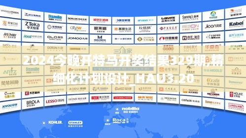 2024今晚开特马开奖结果329期,精细化计划设计_HAU3.20