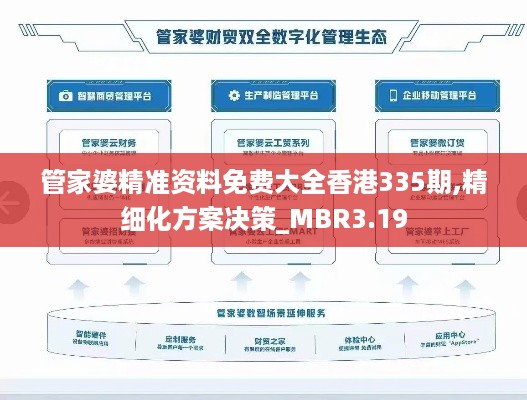 管家婆精准资料免费大全香港335期,精细化方案决策_MBR3.19