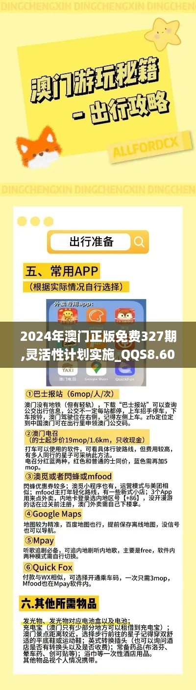 2024年澳门正版免费327期,灵活性计划实施_QQS8.60