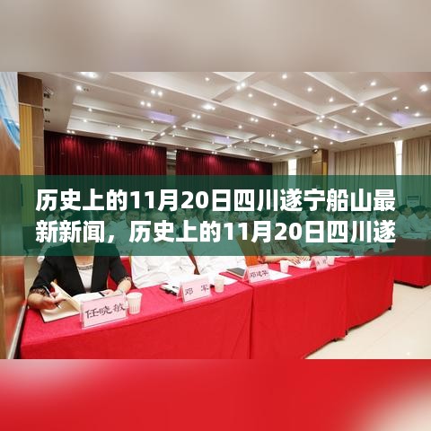 历史上的11月20日四川遂宁船山新闻事件深度解析与我的观点