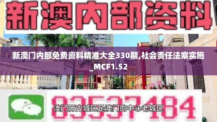 新澳门内部免费资料精准大全330期,社会责任法案实施_MCF1.52