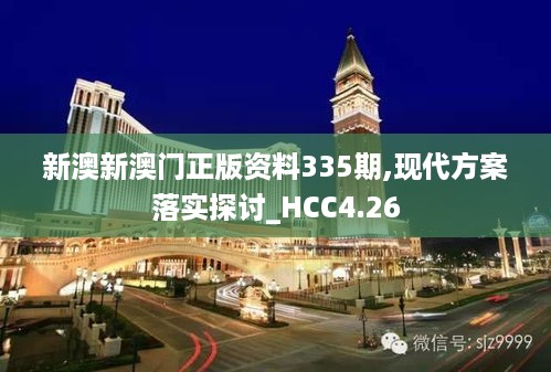 新澳新澳门正版资料335期,现代方案落实探讨_HCC4.26