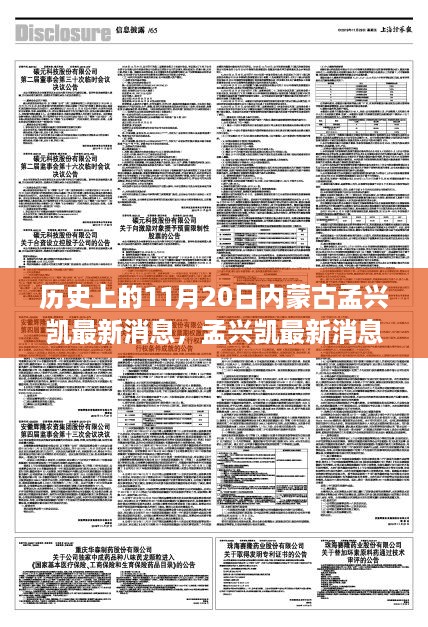 内蒙古孟兴凯最新动态揭秘，历史变迁与今日发展全攻略