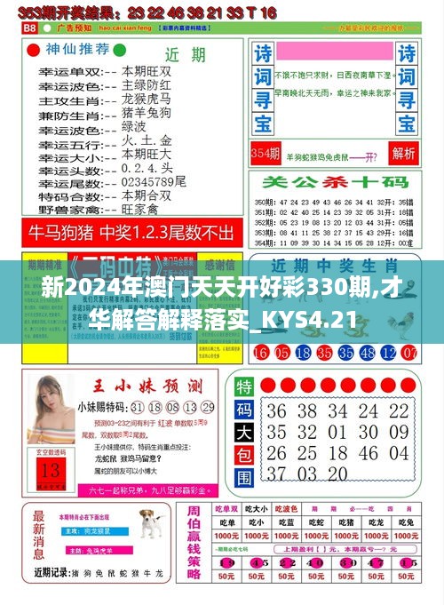 新2024年澳门天天开好彩330期,才华解答解释落实_KYS4.21