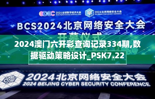 2024澳门六开彩查询记录334期,数据驱动策略设计_PSK7.22