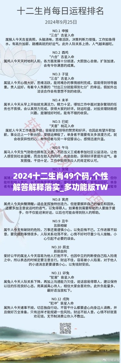 2024十二生肖49个码,个性解答解释落实_多功能版TWJ5.71