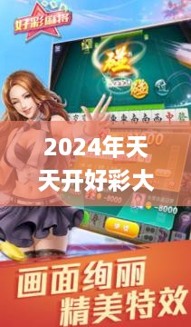 2024年天天开好彩大全,准时解答解释落实_严选版LGH7.65