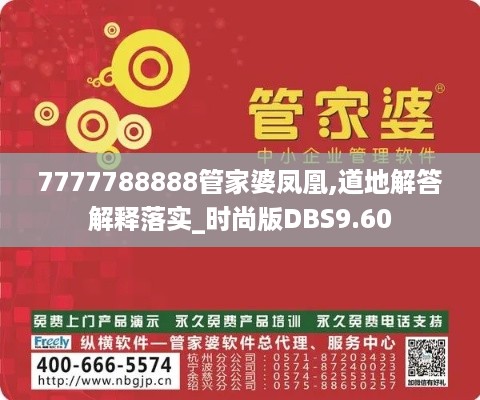 7777788888管家婆凤凰,道地解答解释落实_时尚版DBS9.60