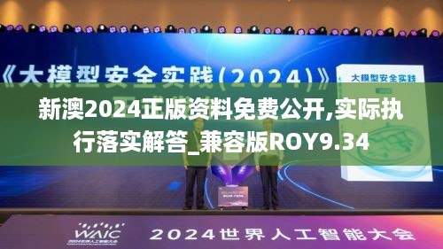 新澳2024正版资料免费公开,实际执行落实解答_兼容版ROY9.34