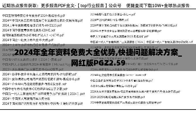 2024年全年资料免费大全优势,快捷问题解决方案_网红版PGZ2.59