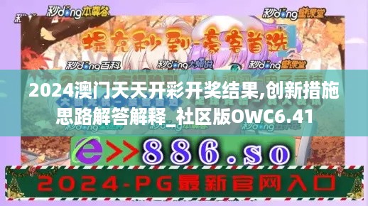 2024澳门天天开彩开奖结果,创新措施思路解答解释_社区版OWC6.41