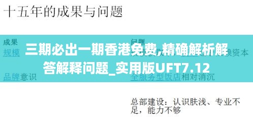 三期必出一期香港免费,精确解析解答解释问题_实用版UFT7.12