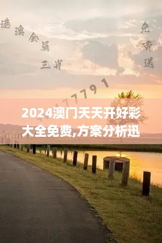 2024澳门天天开好彩大全免费,方案分析迅速执行_曝光版TOL1.19