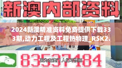 2024新澳精准资料免费提供下载333期,动力工程及工程热物理_RSK2.46