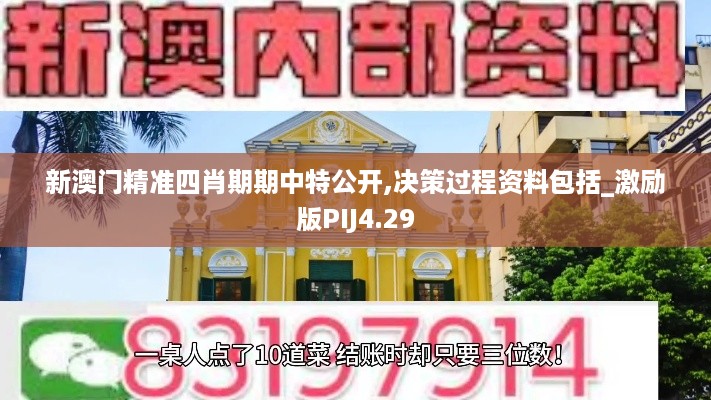 新澳门精准四肖期期中特公开,决策过程资料包括_激励版PIJ4.29