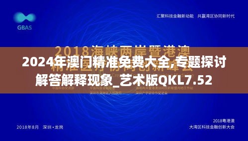 2024年澳门精准免费大全,专题探讨解答解释现象_艺术版QKL7.52