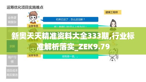 新奥天天精准资料大全333期,行业标准解析落实_ZEK9.79