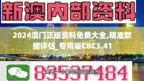 2024澳门正版资料免费大全,精准数据评估_专用版CBC3.41