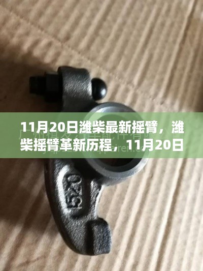 潍柴摇臂革新里程碑，11月20日的新历程