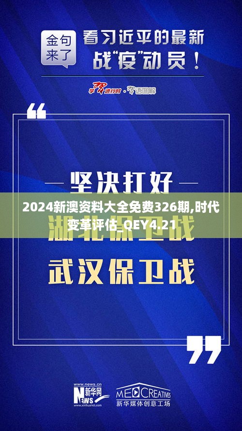 2024新澳资料大全免费326期,时代变革评估_QEY4.21