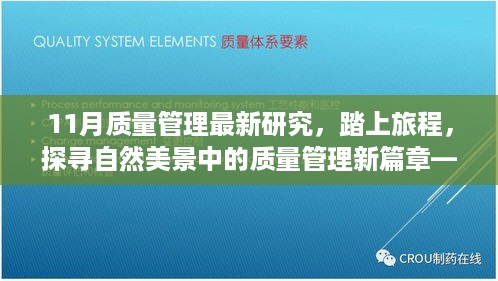 11月质量管理最新研究，探寻自然美景中的新篇章——远离尘嚣的奇妙之旅