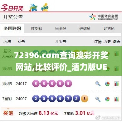 72396.cσm查询澳彩开奖网站,比较评价_活力版UEA6.53