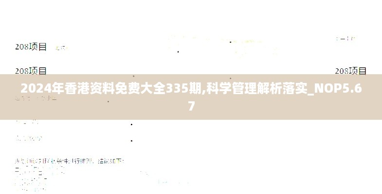 2024年香港资料免费大全335期,科学管理解析落实_NOP5.67