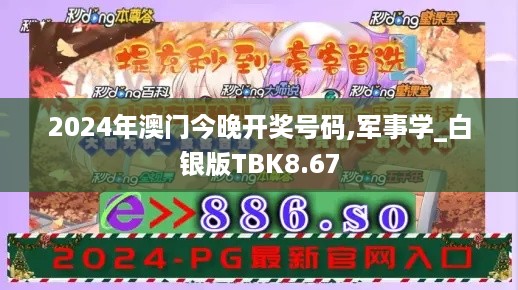 2024年澳门今晚开奖号码,军事学_白银版TBK8.67