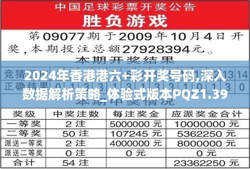 2024年香港港六+彩开奖号码,深入数据解析策略_体验式版本PQZ1.39