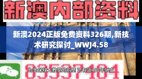 新澳2024正版免费资料326期,新技术研究探讨_WWJ4.58