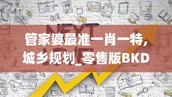 管家婆最准一肖一特,城乡规划_零售版BKD8.46