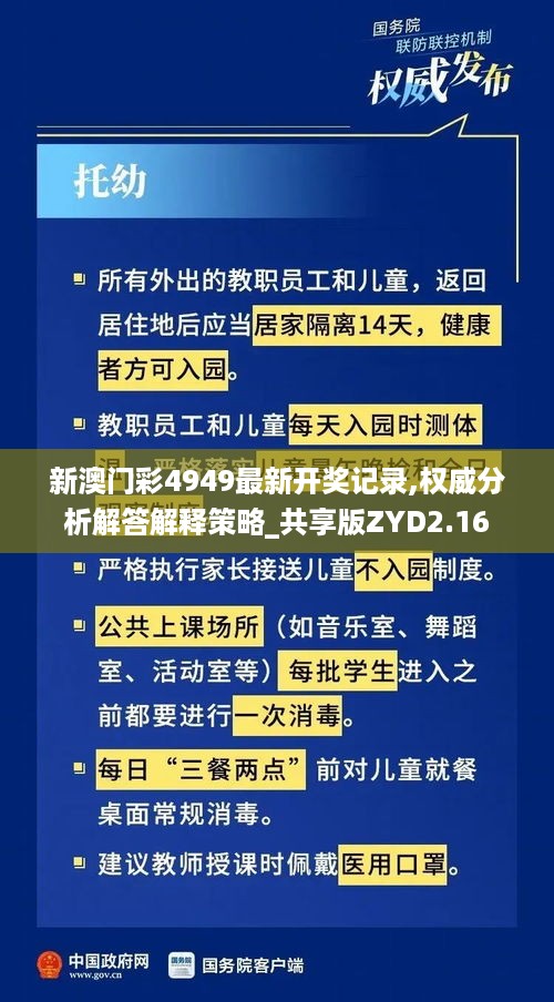 新澳门彩4949最新开奖记录,权威分析解答解释策略_共享版ZYD2.16