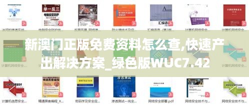 新澳门正版免费资料怎么查,快速产出解决方案_绿色版WUC7.42