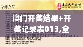 澳门开奖结果+开奖记录表013,全部解答解释落实_稀缺版QEE5.29