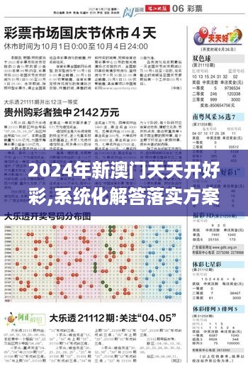 2024年新澳门天天开好彩,系统化解答落实方案_装饰版HTP2.10