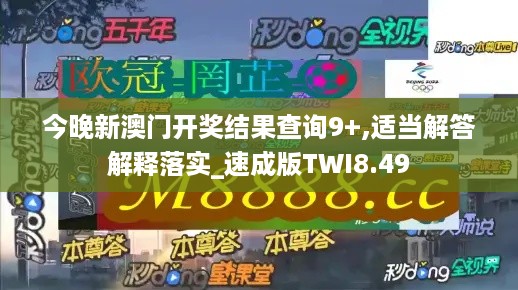 今晚新澳门开奖结果查询9+,适当解答解释落实_速成版TWI8.49