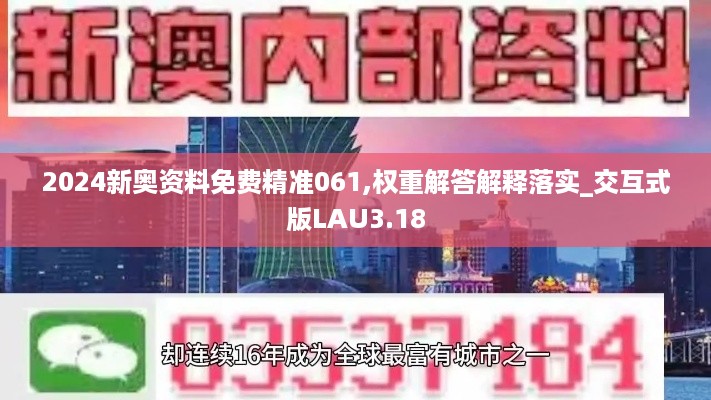 2024新奥资料免费精准061,权重解答解释落实_交互式版LAU3.18