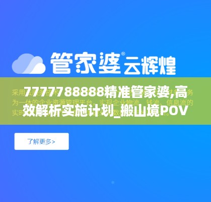 7777788888精准管家婆,高效解析实施计划_搬山境POV1.40