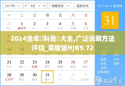 2024全年資料免費大全,广泛说明方法评估_荣耀版HJG9.72