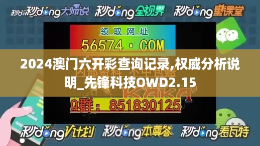 2024澳门六开彩查询记录,权威分析说明_先锋科技OWD2.15