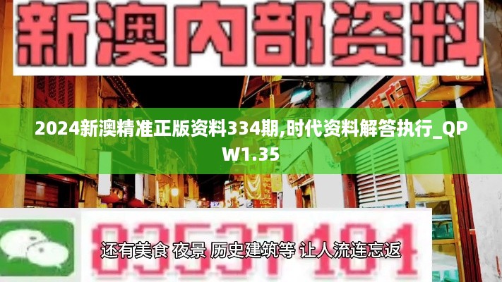 2024新澳精准正版资料334期,时代资料解答执行_QPW1.35