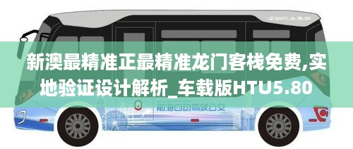 新澳最精准正最精准龙门客栈免费,实地验证设计解析_车载版HTU5.80