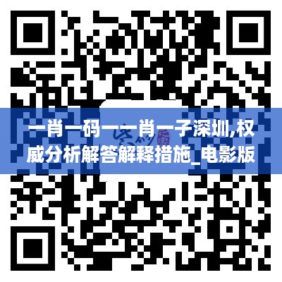 一肖一码一一肖一子深圳,权威分析解答解释措施_电影版KUP7.49