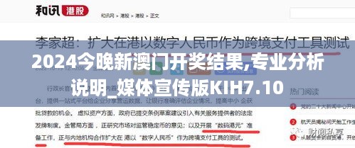 2024今晚新澳门开奖结果,专业分析说明_媒体宣传版KIH7.10