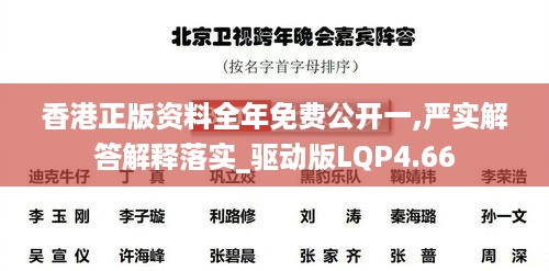 香港正版资料全年免费公开一,严实解答解释落实_驱动版LQP4.66