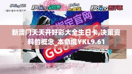 新澳门天天开好彩大全生日卡,决策资料的概念_本命境YKL9.61