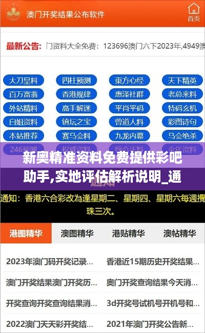 新奥精准资料免费提供彩吧助手,实地评估解析说明_通玄境WBU9.63